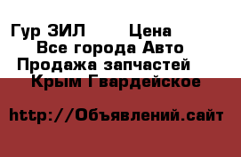 Гур ЗИЛ 130 › Цена ­ 100 - Все города Авто » Продажа запчастей   . Крым,Гвардейское